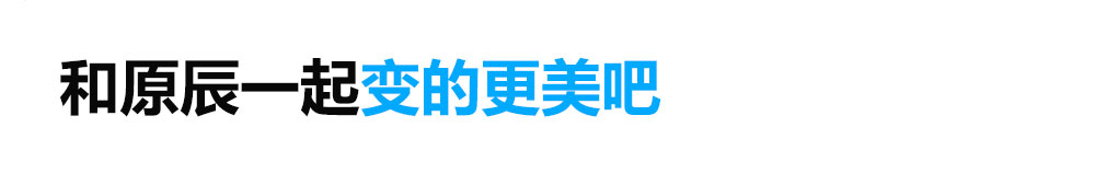 원진과 함께 더 예뻐지세요